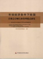 市场经济条件下我国注册会计师行业管理模式研究  主论深圳注册会计师行业管理模式