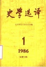 史学选译  1986  第1期  总第12期