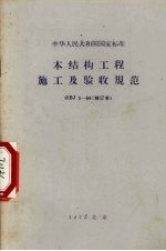 中华人民共和国国家标准  木结构工程施工及验收规范  GBJ 5-64（修订本）