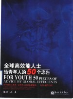 全球高效能人士给青年人的50个忠告