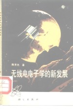 无线电电子学的新发展