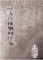 晚清珍稀期刊续编  全40册  8