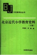 北京近代小学教育史料  下