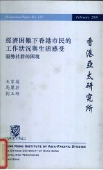 经济困难下香港市民的工作状况与生活感受  弱势社群的困境