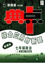 综合应用创新题·典中点  政治  七年级  上  配人教版《思想品德》