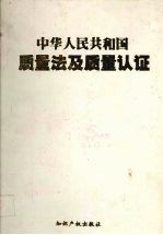 中华人民共和国质量法及质量认证  第1卷