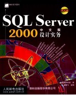 SQL Server 2000中文版设计实务