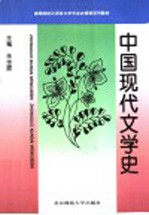 中国现代文学史