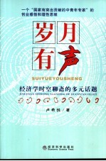 岁月有声  经济学时空聊斋的多元话题