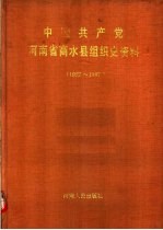 中国共产党河南省商水县组织史资料