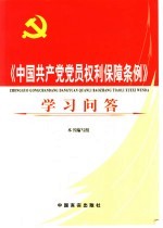 《中国共产党党员权利保障条例》学习问答