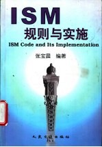 ISM规则与实施