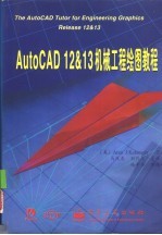 AutoCAD 12＆13机械工程绘图教程