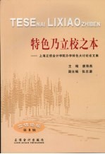 特色乃立校之本  上海立信会计学院办学特色大讨论论文集