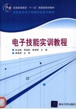 电子技能实训教程