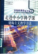 实践新课程教学参考  走进中小学科学课  建构主义教学方法  第2版