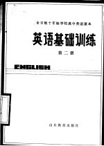 全日制十年制学校高中课本  英语基础训练  第2册