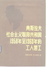 南斯拉夫社会主义联邦共和国1958年至1969年的工人罢工