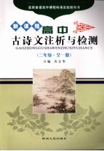 高中古诗文注析与检测（高二全一册）