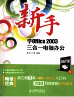 新手学Office 2003三合一电脑办公