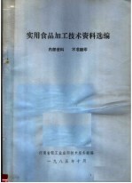 实用食品加工技术资料选编