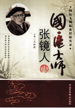 国医大师张镜人