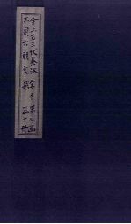 全上古三代秦汉三国六朝文  全齐文  卷14-19