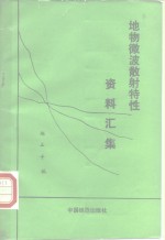 地物微波散射特性资料汇集