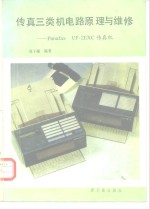 传真三类机电路原理与维修 Panafax UF-2EXC传真机