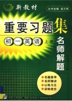 新教材重要习题集：名师解题  初一英语  上