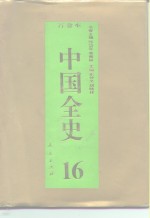 百卷本中国全史  16  中国明代习俗史