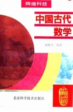 中国古代数学