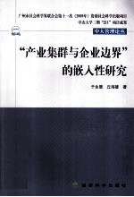 “产业集群与企业边界”的嵌入性研究