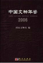 中国文物年鉴  2006