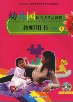 幼儿园探究式活动课程·教师用书  中班  上