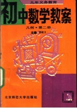 九年义务教育初中数学教案  几何  第2册