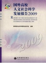 国外高校人文社会科学发展报告  2009