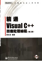 精通Visual C++图像处理编程  第2版