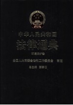 中华人民共和国法律通典  37  环境保护卷