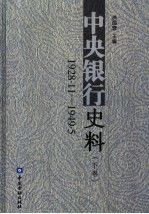 中央银行史料  1928.11-1949.5