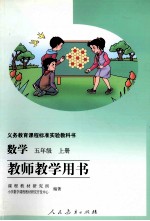 数学  五年级  上  教师教学用书