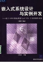 嵌入式系统设计与实例开发 基于ARM微处理器与μC/OS-Ⅱ实时操作系统  第2版