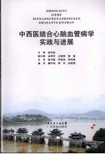 中西医结合心脑血管病学实践与进展