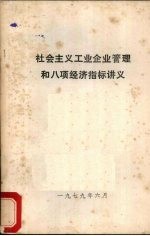 社会主义工业企业管理和八项经济指标讲义