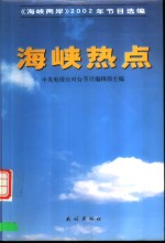 海峡热点  《海峡两岸》2002年节目选编