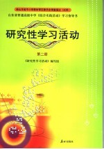 研究性学习活动  第2册  山东省普通高级中学《综合实践活动》学习指导书  第3版