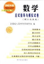 全国各类成人高等学校招生复习考试丛书  2001年版  高中起点升本、专科  数学应试指导与模拟试卷  理工农医类