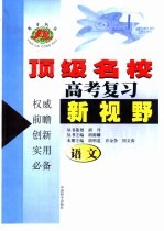 顶级名校高考复习新视野语文