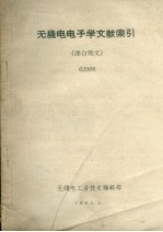 无线电电子学文献索引  译自俄文  62008