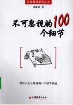 不可忽视的100个细节